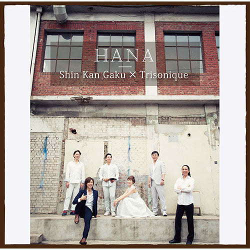 新韓楽(ミン・ヨンチ) × トライソニーク(ハクエイ・キム) / HANA【CD】