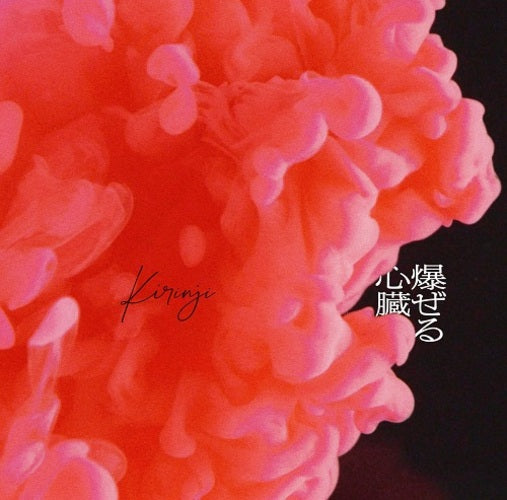 KIRINJI / 爆ぜる心臓 feat. Awich【通常盤】【CD MAXI】