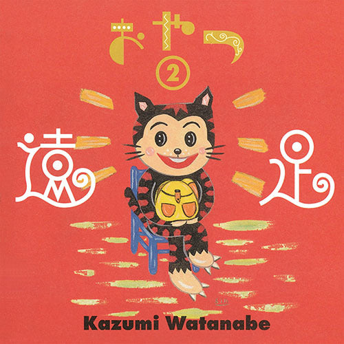 渡辺香津美 / おやつ2～遠足【CD】【SHM-CD】