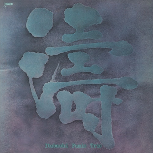 板橋文夫トリオ / 涛【CD】【SHM-CD】