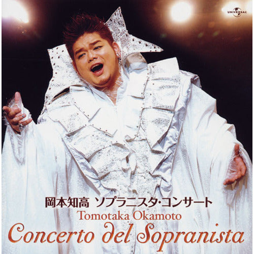 岡本知高 / ソプラニスタ・コンサート【CD】