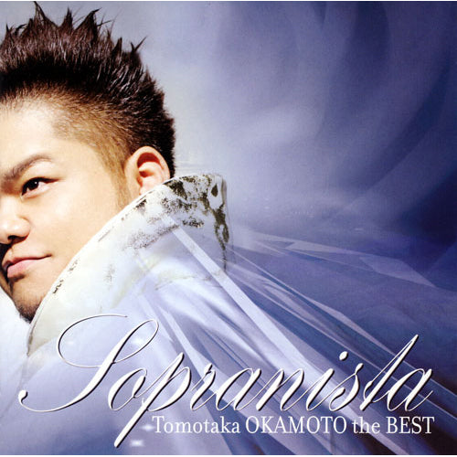 岡本知高 / ソプラニスタ・ザ・ベスト【CD】