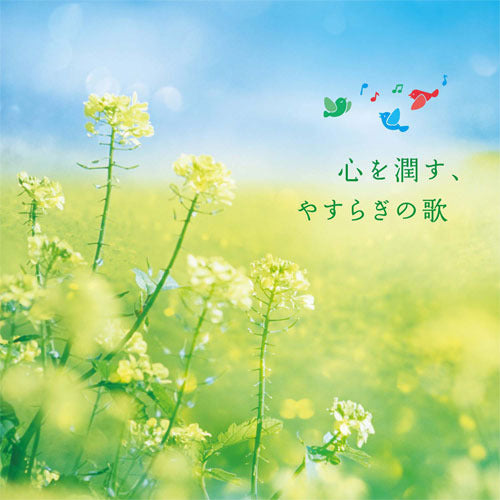 V.A. / 心を潤す、やすらぎの歌【CD】