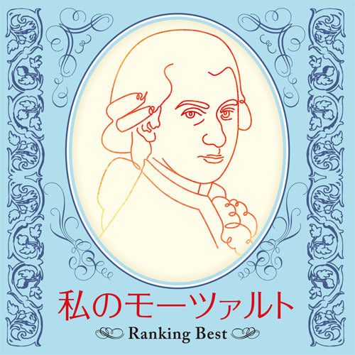 V.A. / 私のモーツァルト ～Ranking Best～【CD】