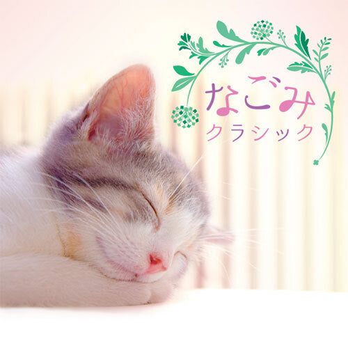 V.A. / なごみクラシック【CD】