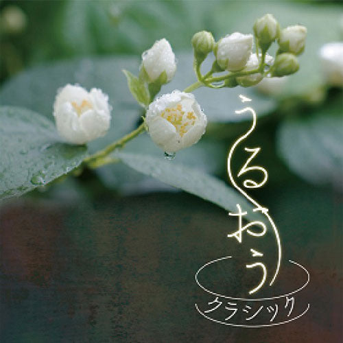 V.A. / うるおうクラシック【CD】
