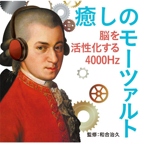 V.A. / 癒しのモーツァルト～脳を活性化する4000Hz（監修：理学博士 和合治久）【CD】