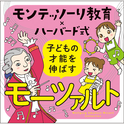 ヴァリアス・アーティスト / モンテッソーリ教育×ハーバード式　子どもの才能を伸ばすモーツァルト【CD】