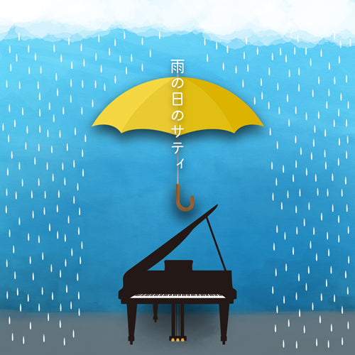 ヴァリアス・アーティスト / 雨の日のサティ【CD】