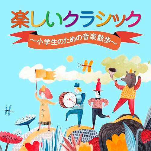 ヴァリアス・アーティスト / 楽しいクラシック ～小学生のための音楽散歩～【CD】