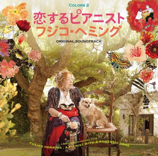 フジコ・ヘミング / 『恋するピアニスト フジコ・ヘミング』オリジナル・サウンドトラック～COLORS2【CD】