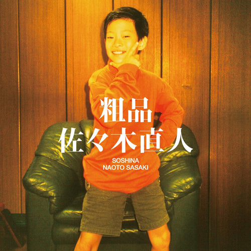 粗品 / 佐々木直人【通常盤】【CD】