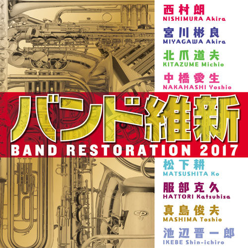 航空自衛隊 航空中央音楽隊 / バンド維新2017 － ウインドアンサンブルの現在【CD】