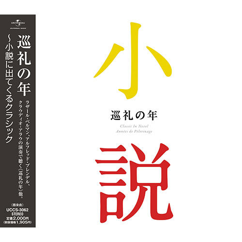 V.A. / 巡礼の年~小説に出てくるクラシック【CD】