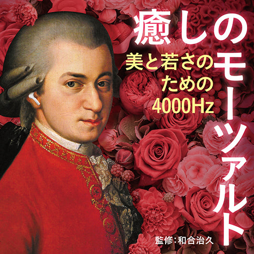 ヴァリアス・アーティスト / 癒しのモーツァルト～美と若さのための4000Hz(和合治久監修)【CD】
