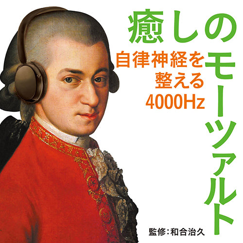 ヴァリアス・アーティスト / 癒しのモーツァルト～自律神経を整える4000Hz【CD】