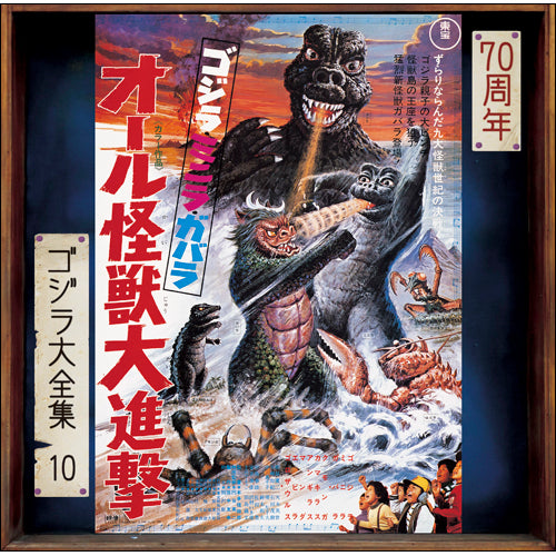 宮内國郎 / ゴジラ・ミニラ・ガバラ　オール怪獣大進撃(オリジナル・サウンドトラック / 70周年記念リマスター)【CD】【SHM-CD】
