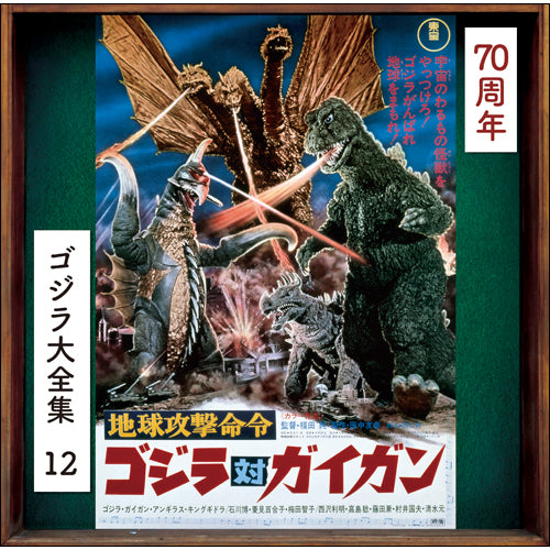 伊福部 昭 / 地球攻撃命令　ゴジラ対ガイガン(オリジナル・サウンドトラック / 70周年記念リマスター)【CD】【SHM-CD】