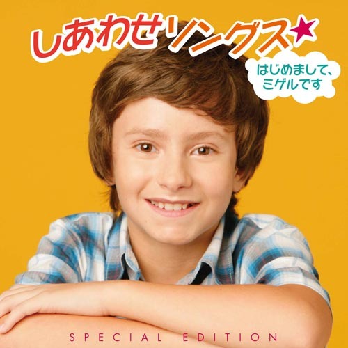 ミゲル / しあわせソングス★はじめまして、ミゲルです [スペシャル・エディション]【初回限定盤】【CD】【+DVD】