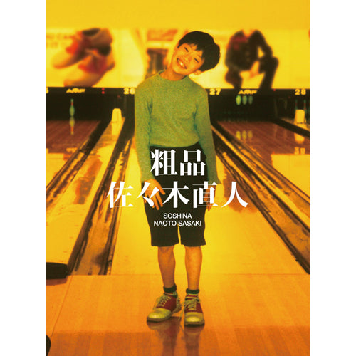 粗品 / 佐々木直人【初回限定盤】【トールサイズデジパック仕様】【CD】【+2DVD】