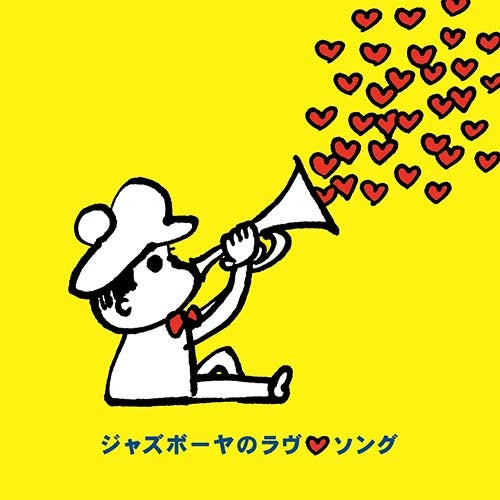 V.A. / ジャズボーヤのラヴ・ソング【CD】