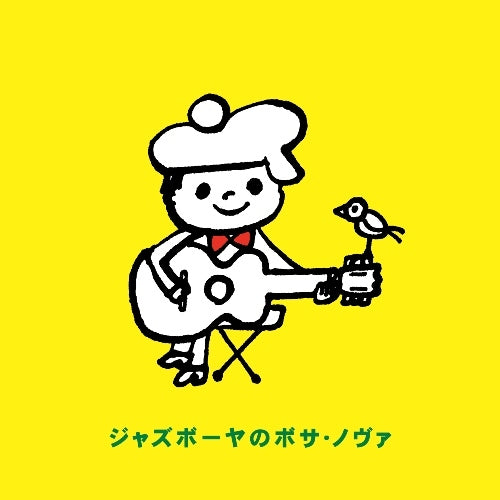 V.A. / ジャズボーヤのボサ・ノヴァ【CD】