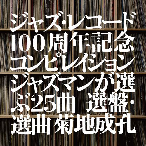 ヴァリアス・アーティスト / ジャズ・レコード100周年記念コンピレイション（ジャズマンが選ぶ25曲選盤／選曲・菊地成孔）【CD】