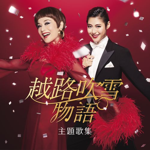 大地真央、瀧本美織 / 『越路吹雪物語』主題歌集【CD】