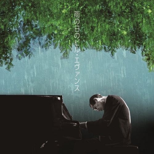 ビル・エヴァンス / 雨の日のビル・エヴァンス【CD】