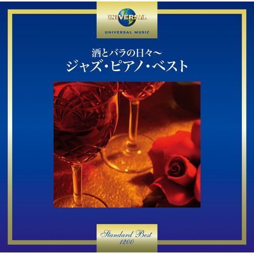ヴァリアス・アーティスト / 酒とバラの日々～ジャズ・ピアノ・ベスト【CD】