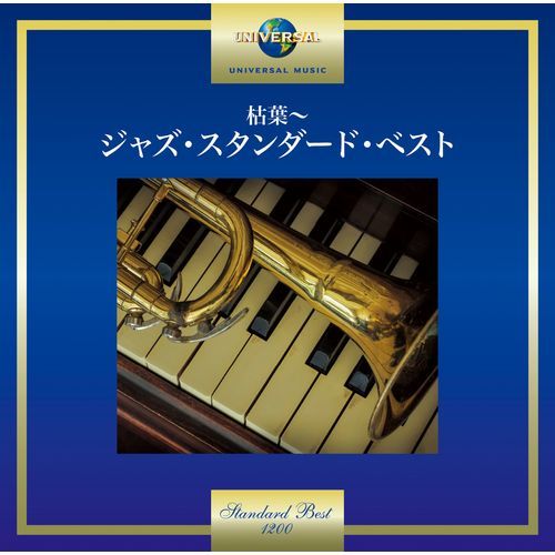 ヴァリアス・アーティスト / 枯葉～ジャズ・スタンダード・ベスト【CD】