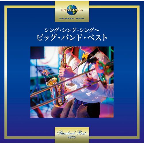 ヴァリアス・アーティスト / シング・シング・シング～ビッグ・バンド・ベスト【CD】