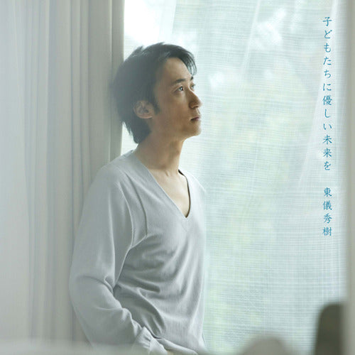 東儀秀樹 / 子供たちに優しい未来を【CD】