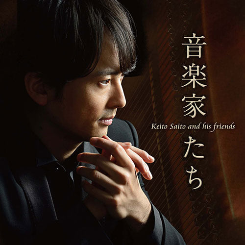 斎藤圭土 / 音楽家たち【CD】【SHM-CD】