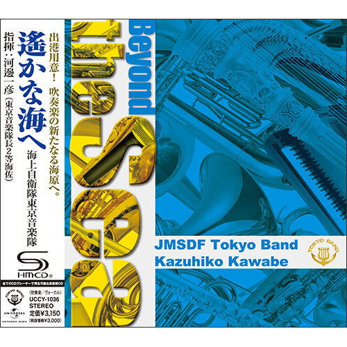 海上自衛隊東京音楽隊 / 遙かな海へ【CD】【SHM-CD】