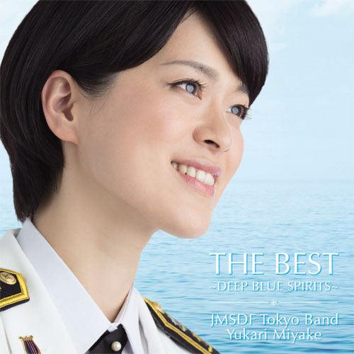 海上自衛隊東京音楽隊、三宅由佳莉 / THE BEST ～DEEP BLUE SPIRITS～【CD】【SHM-CD】