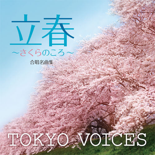 TOKYO VOICES / 合唱名曲集「立春 ～さくらのころ～」【CD】