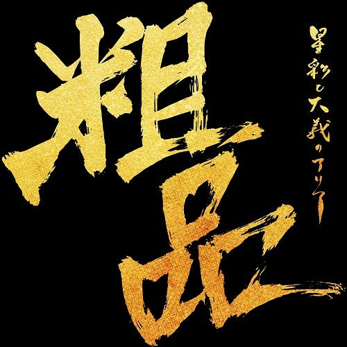 粗品 / 星彩と大義のアリア【通常盤】【CD】