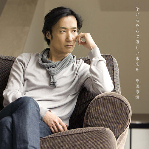 東儀秀樹 / 子供たちに優しい未来を 【限定盤】【CD】【SHM-CD】