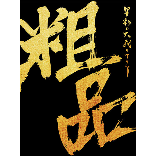 粗品 / 星彩と大義のアリア【初回限定盤】【CD+2DVD】【トールサイズデジパック仕様】【CD】【+DVD】
