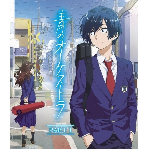 ヴァリアス・アーティスト / 青のオーケストラ【PART 1】【Blu-ray】