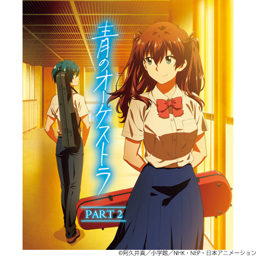ヴァリアス・アーティスト / 青のオーケストラ【PART 2】【Blu-ray】