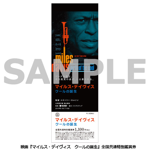 マイルス・デイヴィス / 映画『マイルス・デイヴィス　クールの誕生』全国共通特別鑑賞券