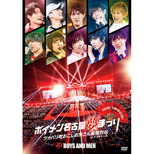 BOYS AND MEN / ボイメン名古屋夢まつり ～ツッパリ町おこしお兄さん最強烈伝～ atナゴヤドーム【メイキング映像盤】【DVD】