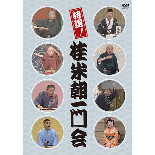桂米朝 / 特選！桂米朝一門会【DVD】