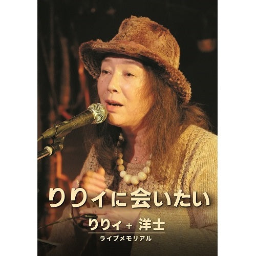 りりィ / りりィに会いたい【DVD】