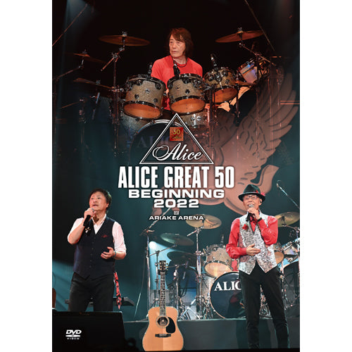 アリス / 『ALICE GREAT 50 BEGINNING 2022』LIVE at TOKYO ARIAKE ARENA【DVD】