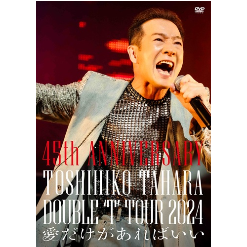 田原俊彦 / 45th ANNIVERSARY DOUBLE ‘T’ TOUR 2024 愛だけがあればいい【DVD】