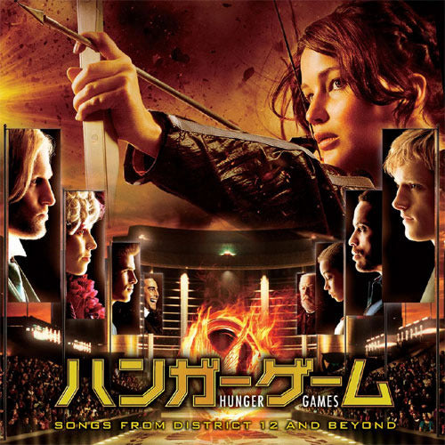 V.A. / ハンガー・ゲーム‐オリジナル・サウンドトラック~ソングス・フロム・ディストリクト12・アンド・ビヨンド【CD】
