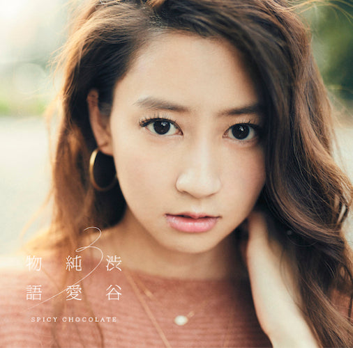 SPICY CHOCOLATE / 渋谷純愛物語3【通常盤】【CD】